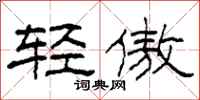 柯春海轻傲隶书怎么写