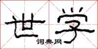 柯春海世学隶书怎么写