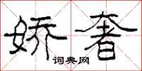 柯春海娇奢隶书怎么写