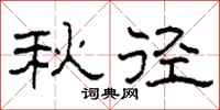 柯春海秋径隶书怎么写