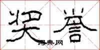 柯春海奖誉隶书怎么写