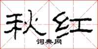 柯春海秋红隶书怎么写