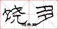 柯春海饶多隶书怎么写