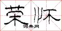 柯春海荣怀隶书怎么写