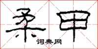 柯春海柔甲隶书怎么写