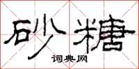 柯春海砂糖隶书怎么写