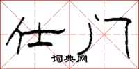 柯春海仕门隶书怎么写