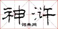 柯春海神浒隶书怎么写