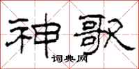 柯春海神歌隶书怎么写
