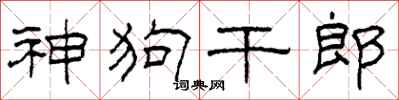 柯春海神狗干郎隶书怎么写