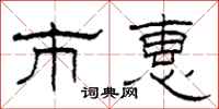 柯春海市惠隶书怎么写