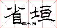 柯春海省垣隶书怎么写