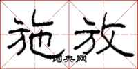 柯春海施放隶书怎么写