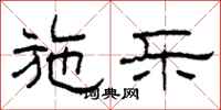 柯春海施乐隶书怎么写