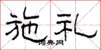柯春海施礼隶书怎么写