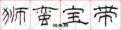 柯春海狮蛮宝带隶书怎么写