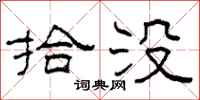 柯春海拾没隶书怎么写
