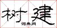 柯春海树建隶书怎么写