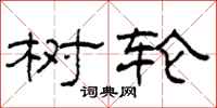 柯春海树轮隶书怎么写