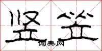 柯春海竖笠隶书怎么写