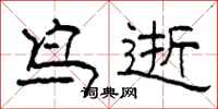 柯春海鸟逝隶书怎么写