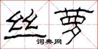 柯春海丝萝隶书怎么写