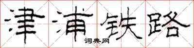 柯春海津浦铁路隶书怎么写