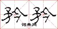 柯春海矜矜隶书怎么写