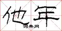 柯春海他年隶书怎么写