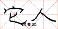 柯春海它人隶书怎么写