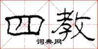 柯春海四教隶书怎么写
