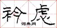 柯春海衿虑隶书怎么写