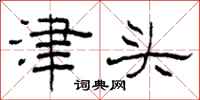 柯春海津头隶书怎么写