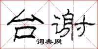 柯春海台谢隶书怎么写