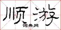 柯春海顺游隶书怎么写