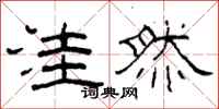 柯春海洼然隶书怎么写
