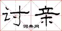 柯春海讨亲隶书怎么写