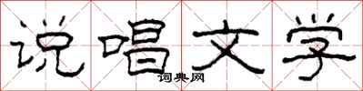 柯春海说唱文学隶书怎么写