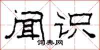 柯春海闻识隶书怎么写