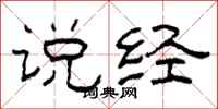 柯春海说经隶书怎么写