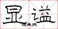 柯春海显谥隶书怎么写