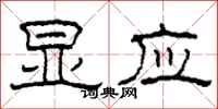 柯春海显应隶书怎么写