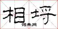 柯春海相埒隶书怎么写