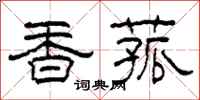柯春海香菰隶书怎么写
