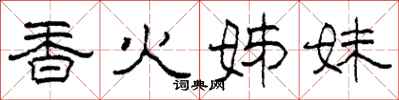 柯春海香火姊妹隶书怎么写