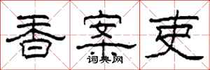 柯春海香案吏隶书怎么写