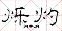 柯春海烁灼隶书怎么写