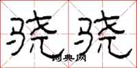 柯春海骁骁隶书怎么写