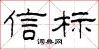 柯春海信标隶书怎么写