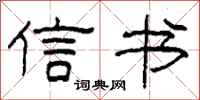 柯春海信书隶书怎么写